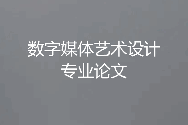 数字媒体艺术设计专业论文