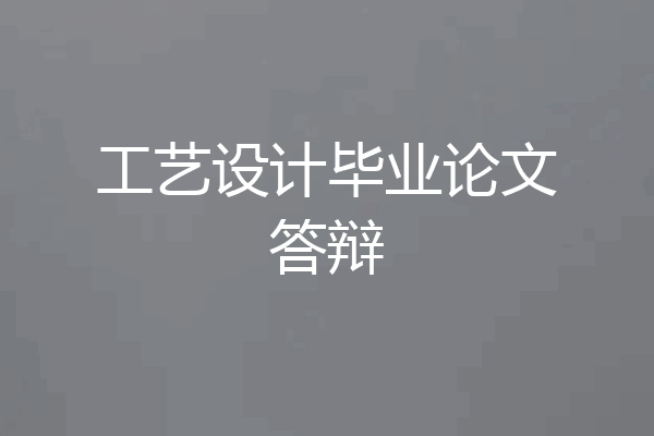 工艺设计毕业论文答辩
