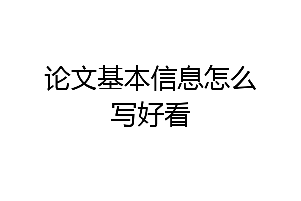 论文基本信息怎么写好看