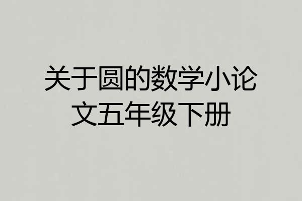 关于圆的数学小论文五年级下册