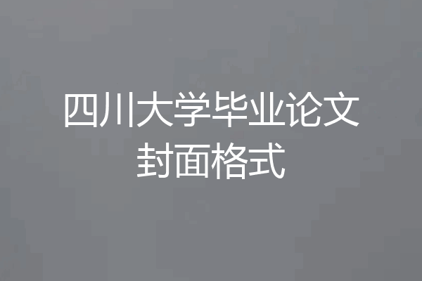 四川大学毕业论文封面格式