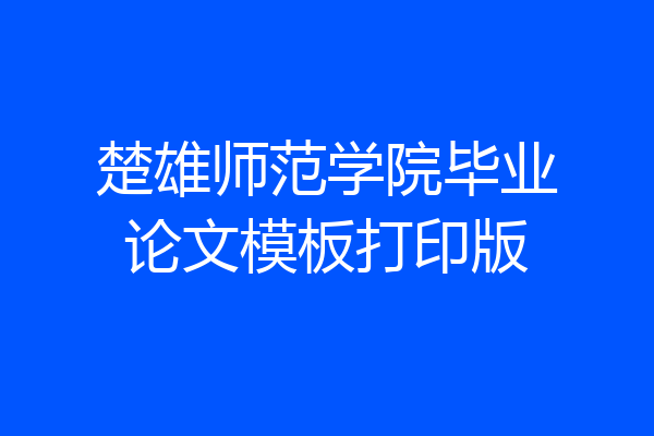 楚雄师范学院毕业论文模板打印版
