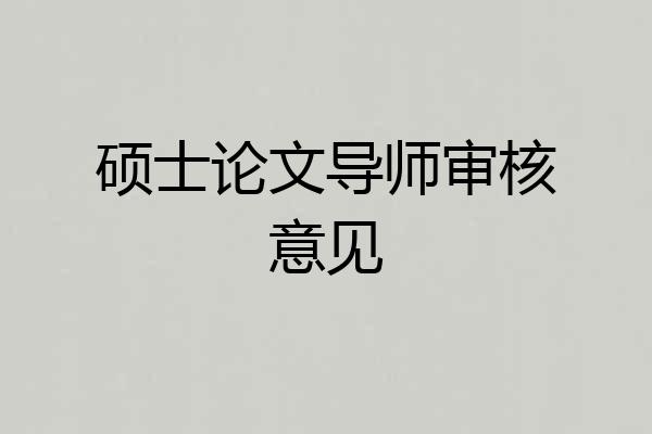 硕士论文导师审核意见
