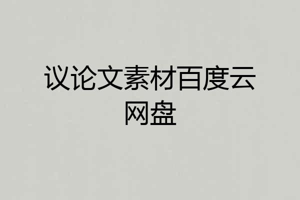 议论文素材百度云网盘