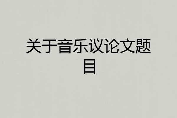 关于音乐议论文题目