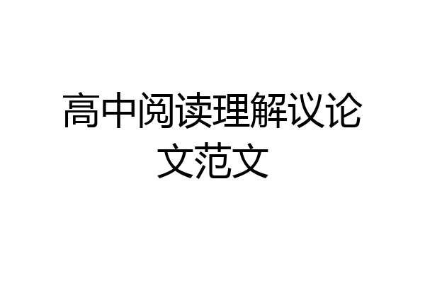 高中阅读理解议论文范文