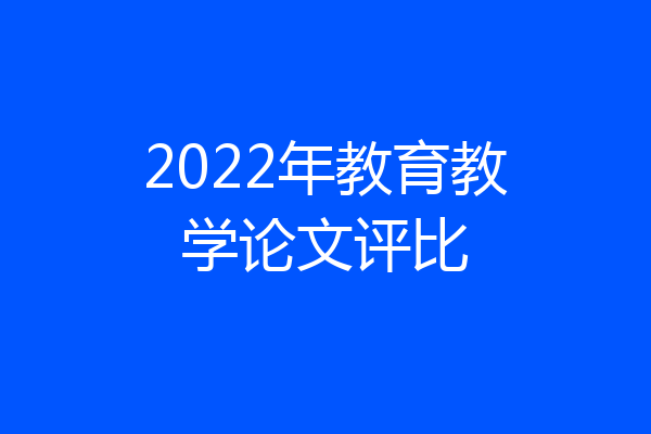 2022年教育教学论文评比