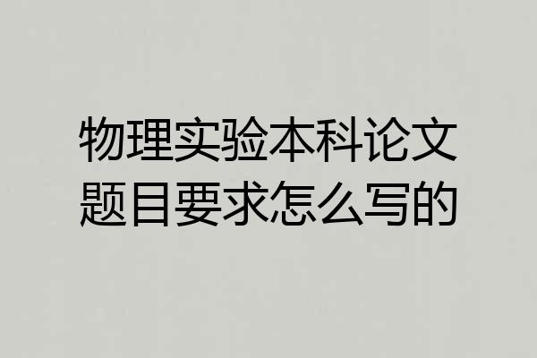 物理实验本科论文题目要求怎么写的