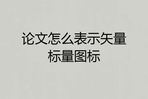 论文怎么表示矢量标量图标