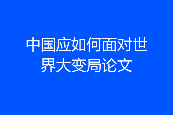 中国应如何面对世界大变局论文