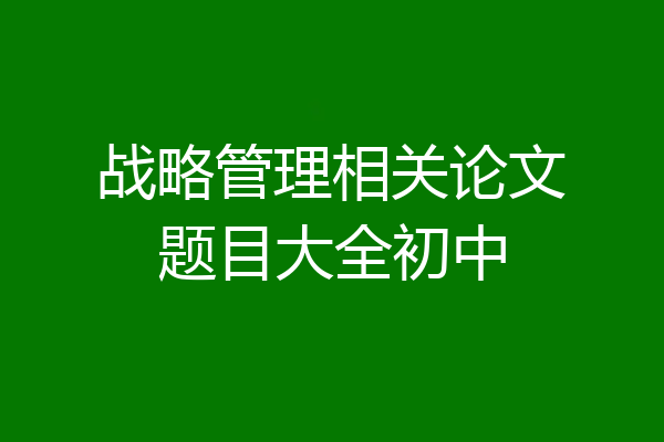 战略管理相关论文题目大全初中