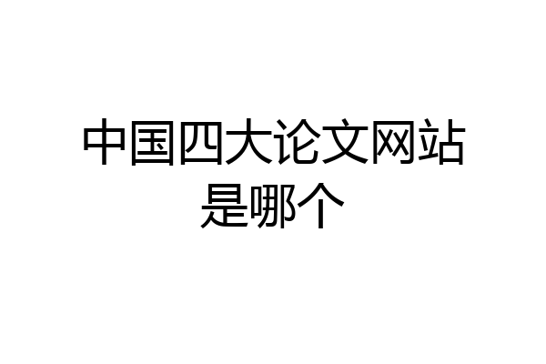 中国四大论文网站是哪个