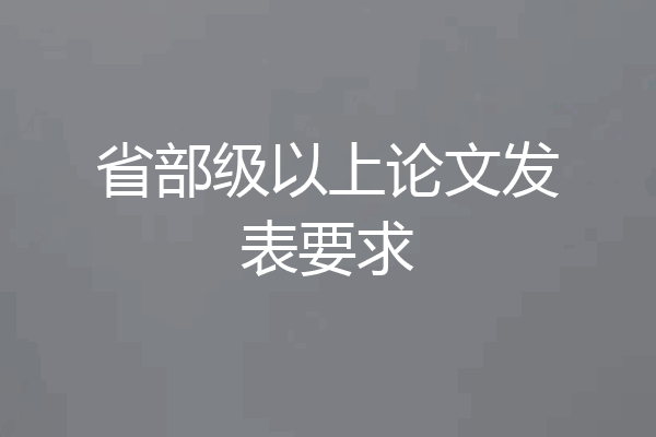 省部级以上论文发表要求