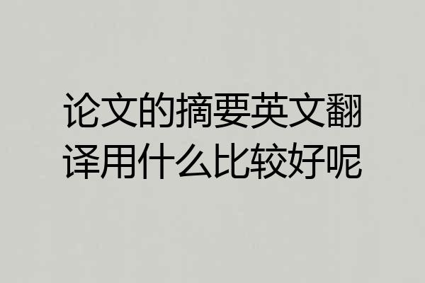 论文的摘要英文翻译用什么比较好呢