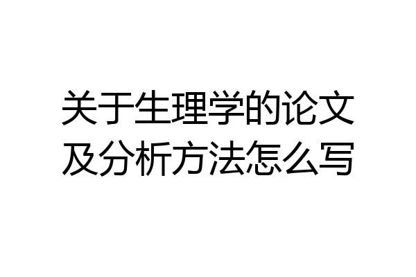 关于生理学的论文及分析方法怎么写