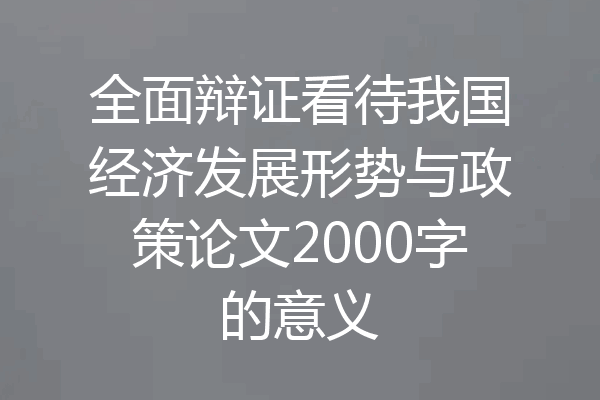 全面辩证看待我国经济发展形势与政策论文2000字的意义