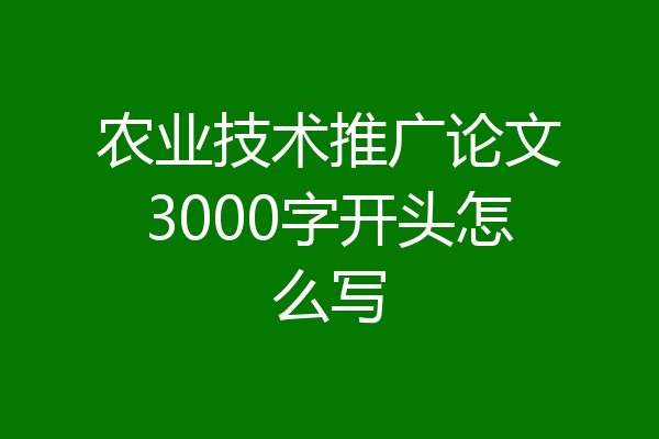 农业技术推广论文3000字开头怎么写