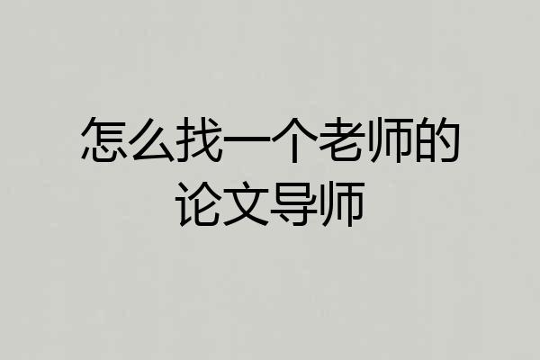 怎么找一个老师的论文导师