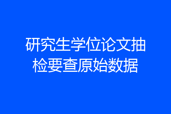 研究生学位论文抽检要查原始数据