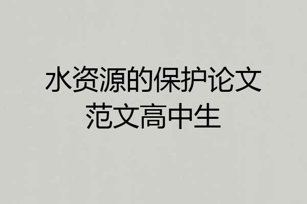 水资源的保护论文范文高中生