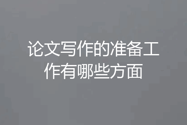 论文写作的准备工作有哪些方面