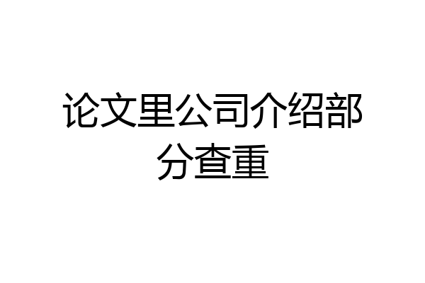 论文里公司介绍部分查重
