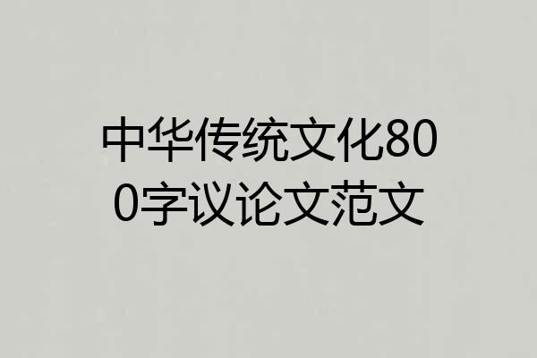 中华传统文化800字议论文范文