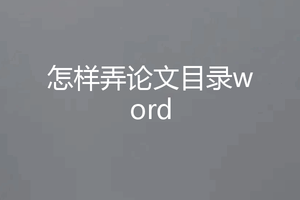 怎样弄论文目录word