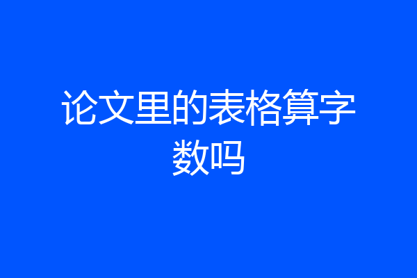 论文里的表格算字数吗