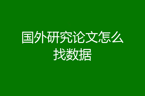国外研究论文怎么找数据