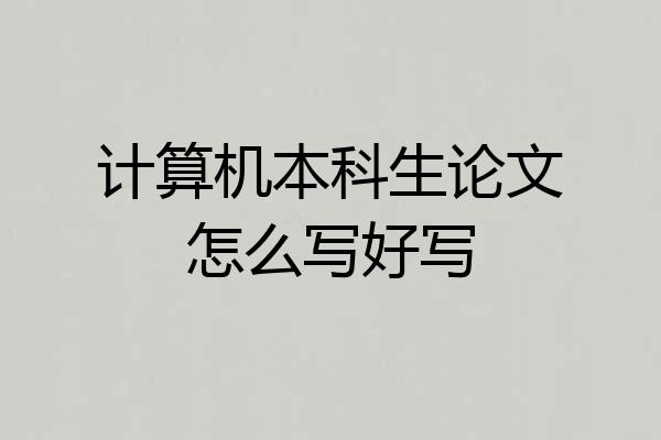 计算机本科生论文怎么写好写