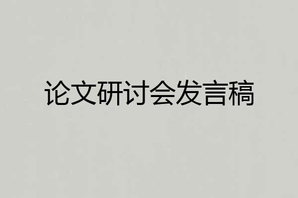 论文研讨会发言稿