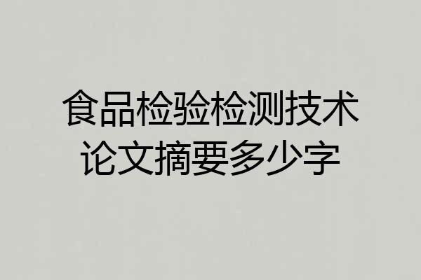 食品检验检测技术论文摘要多少字