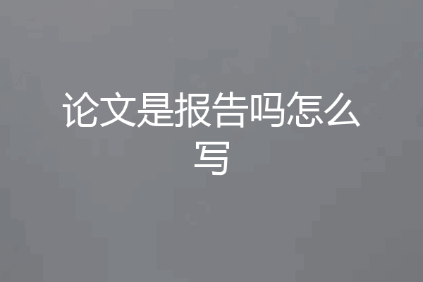 论文是报告吗怎么写