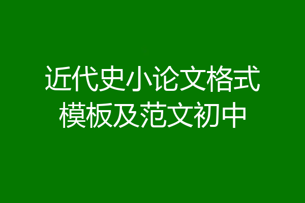 近代史小论文格式模板及范文初中