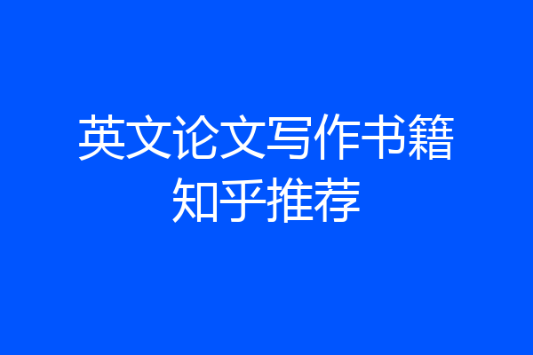英文论文写作书籍知乎推荐