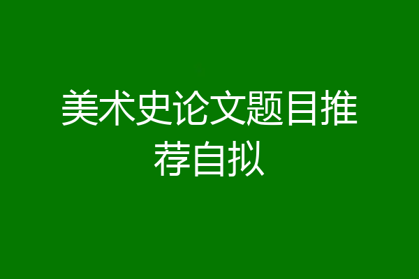 美术史论文题目推荐自拟