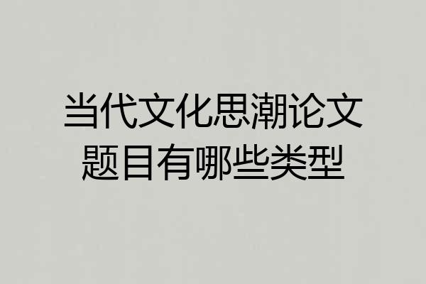 当代文化思潮论文题目有哪些类型