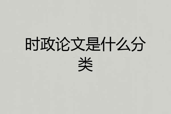时政论文是什么分类