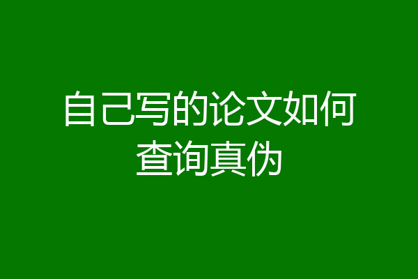 自己写的论文如何查询真伪