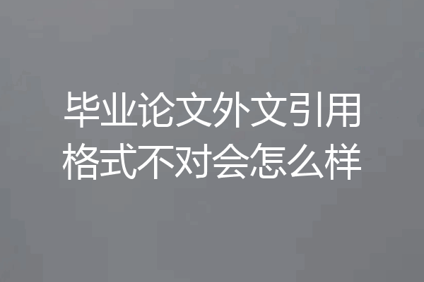 毕业论文外文引用格式不对会怎么样