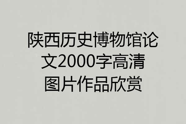陕西历史博物馆论文2000字高清图片作品欣赏