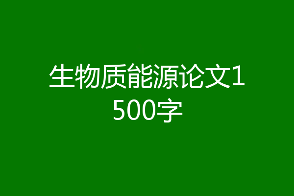 生物质能源论文1500字