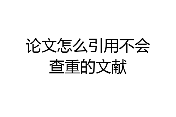 论文怎么引用不会查重的文献
