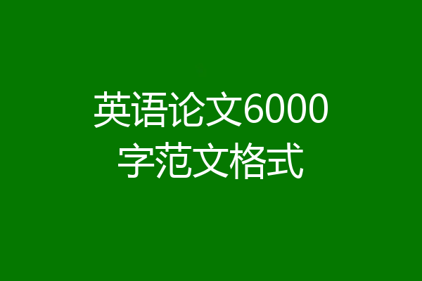 英语论文6000字范文格式