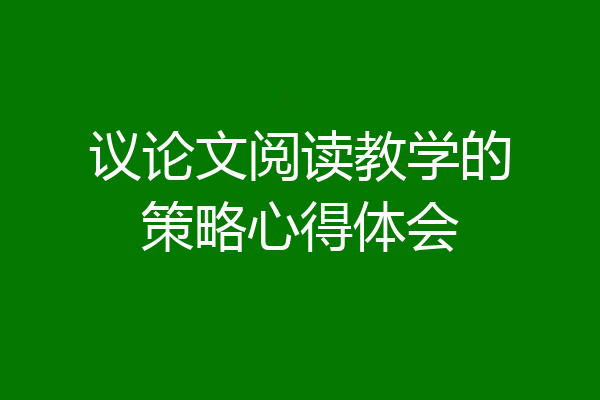 议论文阅读教学的策略心得体会