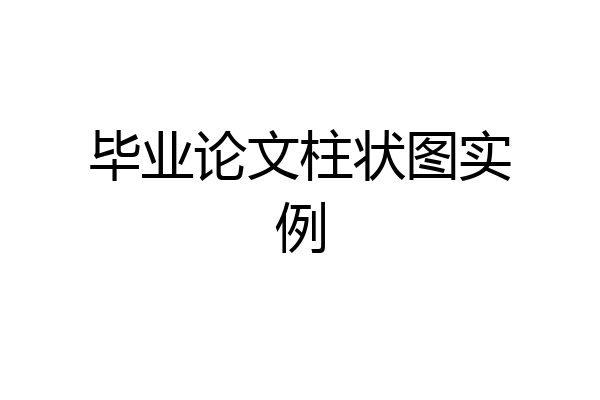 毕业论文柱状图实例