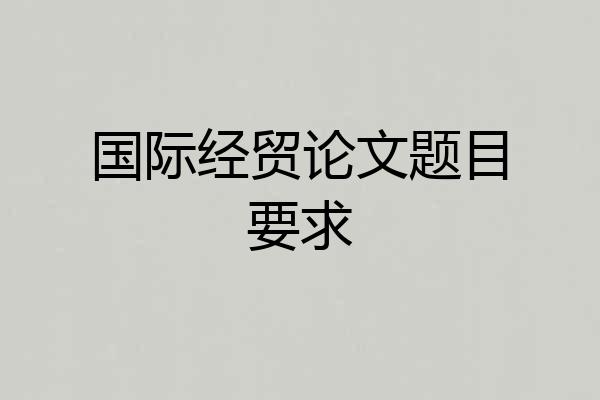 国际经贸论文题目要求