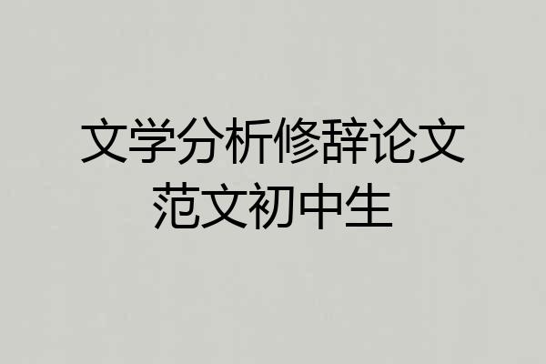 文学分析修辞论文范文初中生