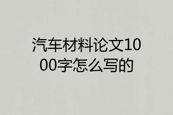 汽车材料论文1000字怎么写的